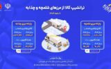 اطلاع نگاشت| ترانشیپ از پایانه های مرزی خوزستان در ۹ ماه ۱۴۰۴