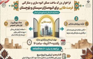 اطلاع نگاشت| فراخوان بزرگ ساخت مسکن مشارکتی؛ فرصت طلایی برای انبوهسازان سیستان و بلوچستان اطلاع نگاشت| فراخوان بزرگ ساخت مسکن مشارکتی؛ فرصت طلایی برای انبوهسازان سیستان و بلوچستان