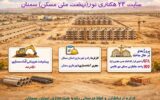 اطلاعنگاشت | آمادهسازی سایت ۲۳ هکتاری نور نهضت ملی مسکن سمنان به نیمه راه رسید اطلاعنگاشت | آمادهسازی سایت ۲۳ هکتاری نور نهضت ملی مسکن سمنان به نیمه راه رسید