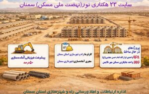 اطلاعنگاشت | آمادهسازی سایت ۲۳ هکتاری نور نهضت ملی مسکن سمنان به نیمه راه رسید اطلاعنگاشت | آمادهسازی سایت ۲۳ هکتاری نور نهضت ملی مسکن سمنان به نیمه راه رسید