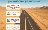 اطلاعنگاشت | احداث باند دوم محور دامغان-آستانه-دیباج در استان سمنان اطلاعنگاشت | احداث باند دوم محور دامغان-آستانه-دیباج در استان سمنان