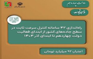اطلاعنگاشت | راهاندازی ۴۲ سامانه کنترل سرعت ثابت در سطح جادههای کشور در دولت چهاردهم اطلاعنگاشت | راهاندازی ۴۲ سامانه کنترل سرعت ثابت در سطح جادههای کشور در دولت چهاردهم