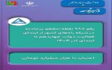 اطلاعنگاشت | رفع ۹۹۷ نقطه پرحادثه در شبکه راههای کشور در دولت چهاردهم اطلاعنگاشت | رفع ۹۹۷ نقطه پرحادثه در شبکه راههای کشور در دولت چهاردهم