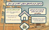 اطلاعنگاشت | فراخوان خرید واحدهای مسکونی آماده در شهر سمنان اطلاعنگاشت | فراخوان خرید واحدهای مسکونی آماده در شهر سمنان