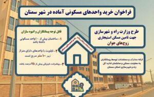 اطلاعنگاشت | فراخوان خرید واحدهای مسکونی آماده در شهر سمنان اطلاعنگاشت | فراخوان خرید واحدهای مسکونی آماده در شهر سمنان