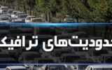 اعلام محدودیتهای ترافیکی پایان هفته / جاده چالوس از این تاریخ مسدود میشود اعلام محدودیتهای ترافیکی پایان هفته / جاده چالوس از این تاریخ مسدود میشود