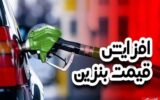 افزایش رسمی قیمت بنزین تا ۷۲ ساعت آینده / هزینه یک باک بنزین ۳ برابر می‌شود