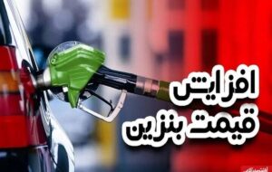 افزایش رسمی قیمت بنزین تا ۷۲ ساعت آینده / هزینه یک باک بنزین ۳ برابر میشود افزایش رسمی قیمت بنزین تا ۷۲ ساعت آینده / هزینه یک باک بنزین ۳ برابر میشود