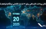 امکان پرداخت اقساطی برای ۳ خدمت اقامتی نیلگام فراهم شد