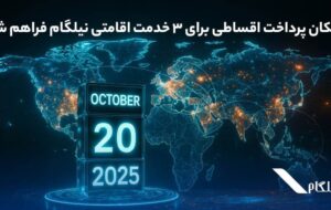 امکان پرداخت اقساطی برای ۳ خدمت اقامتی نیلگام فراهم شد امکان پرداخت اقساطی برای ۳ خدمت اقامتی نیلگام فراهم شد