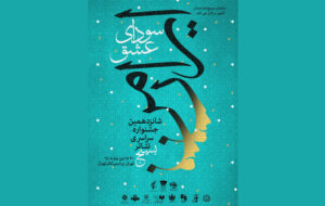 انتشار پوستر جشنواره تئاتر «سودای عشق»؛ جدول اجراها منتشر شد انتشار پوستر جشنواره تئاتر «سودای عشق»؛ جدول اجراها منتشر شد