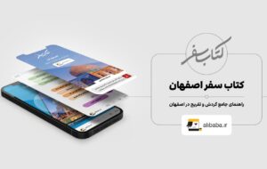 انتشار چهارمین «کتاب سفر» از مجموعه علیبابا، «کتاب سفر اصفهان» منتشر شد انتشار چهارمین «کتاب سفر» از مجموعه علیبابا، «کتاب سفر اصفهان» منتشر شد
