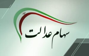 اگر سود سهام عدالت را دریافت نکردید، بخوانید اگر سود سهام عدالت را دریافت نکردید، بخوانید