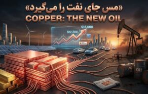 بازار داغ نفت جدید در بورس کالا/ مس ولیعهد طلا شد؟ بازار داغ نفت جدید در بورس کالا/ مس ولیعهد طلا شد؟