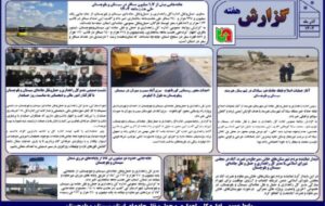 ببینید | بولتن هفتگی اداره کل راهداری و حمل و نقل جاده ای سیستان و بلوچستان هفته سوم آذرماه ۱۴۰۴ ببینید | بولتن هفتگی اداره کل راهداری و حمل و نقل جاده ای سیستان و بلوچستان هفته سوم آذرماه ۱۴۰۴