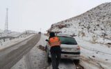 ببینید| تصاویری از تلاش راهداران؛ امدادرسانی به خودروهای در راه مانده در استان خراسان جنوبی ببینید| تصاویری از تلاش راهداران؛ امدادرسانی به خودروهای در راه مانده در استان خراسان جنوبی
