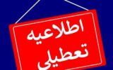 برخی استان‌ها فردا چهارشنبه ۱۰ دی تعطیل شد/ اسامی تکمیل می‌شود
