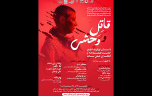 بررسی توقیف و انتظار ۶ ساله اکران «قاتل و وحشی» در خانه هنرمندان ایران بررسی توقیف و انتظار ۶ ساله اکران «قاتل و وحشی» در خانه هنرمندان ایران