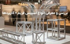 بررسی و معرفی انواع اسپیس فریم + کاربردها بررسی و معرفی انواع اسپیس فریم + کاربردها