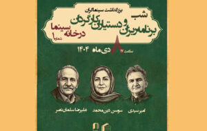 برنامهریزان و دستیاران کارگردان تجلیل میشوند برنامهریزان و دستیاران کارگردان تجلیل میشوند