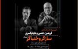 برپایی آئین نکوداشت ویژه برای ۲ هنرمند «سازگر» و «خنیاگر» برپایی آئین نکوداشت ویژه برای ۲ هنرمند «سازگر» و «خنیاگر»