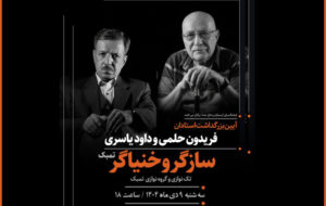 برپایی آئین نکوداشت ویژه برای ۲ هنرمند «سازگر» و «خنیاگر» برپایی آئین نکوداشت ویژه برای ۲ هنرمند «سازگر» و «خنیاگر»