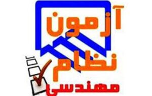 برگزاری آزمون ورود به حرفه مهندسان با حضور ۱۴۲۵ نفر در استان ایلام برگزاری آزمون ورود به حرفه مهندسان با حضور ۱۴۲۵ نفر در استان ایلام