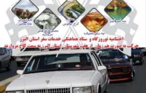 برگزاری جشنوارهای متفاوت در البرز؛ ترکیب گردشگری، فرهنگ و خودرو در کاخ مروارید برگزاری جشنوارهای متفاوت در البرز؛ ترکیب گردشگری، فرهنگ و خودرو در کاخ مروارید