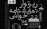 برگزاری رپرتوآر نمایشنامهخوانی آثار کلاسیک جهان در نوفل لوشاتو برگزاری رپرتوآر نمایشنامهخوانی آثار کلاسیک جهان در نوفل لوشاتو