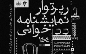 برگزاری رپرتوآر نمایشنامهخوانی آثار کلاسیک جهان در نوفل لوشاتو برگزاری رپرتوآر نمایشنامهخوانی آثار کلاسیک جهان در نوفل لوشاتو