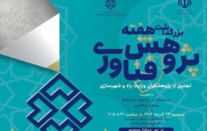 بزرگداشت هفته پژوهش و فناوری با تجلیل از پژوهشگران منتخب وزارت راه و شهرسازی بزرگداشت هفته پژوهش و فناوری با تجلیل از پژوهشگران منتخب وزارت راه و شهرسازی