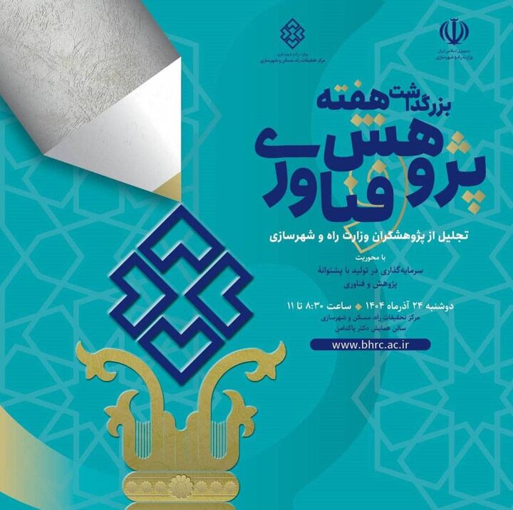 بزرگداشت هفته پژوهش و فناوری با تجلیل از پژوهشگران منتخب وزارت راه و شهرسازی بزرگداشت هفته پژوهش و فناوری با تجلیل از پژوهشگران منتخب وزارت راه و شهرسازی