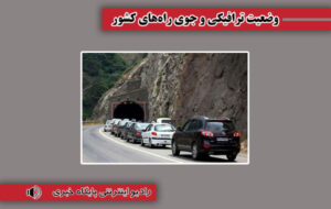 بشنوید| بارش برف و باران در برخی محورهای مواصلاتی بشنوید| بارش برف و باران در برخی محورهای مواصلاتی