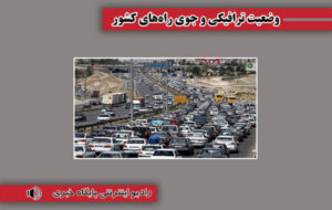 بشنوید| ترافیک سنگین در آزادراه قزوین-کرج – تهران بشنوید| ترافیک سنگین در آزادراه قزوین-کرج – تهران