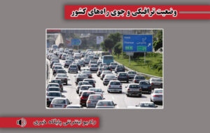 بشنوید| ترافیک سنگین در آزادراه قزوین-کرج-تهران بشنوید| ترافیک سنگین در آزادراه قزوین-کرج-تهران