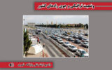 بشنوید| ترافیک سنگین در آزادراه قزوین-کرج مسیر رفت و برگشت بشنوید| ترافیک سنگین در آزادراه قزوین-کرج مسیر رفت و برگشت