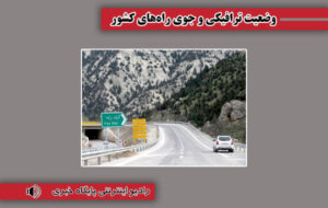 بشنوید| ترافیک سنگین در آزادراههای کرج- قزوین و قزوین- کرج- تهران بشنوید| ترافیک سنگین در آزادراههای کرج- قزوین و قزوین- کرج- تهران