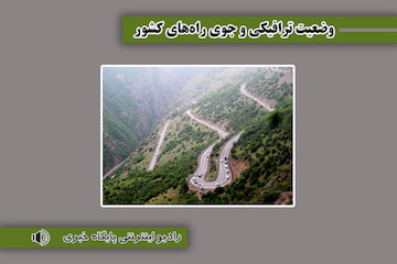 بشنوید| ترافیک سنگین در محور چالوس و آزادراه قزوین-کرج-تهران وضعیت ترافیکی