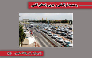 بشنوید| ترافیک سنگین در چالوس و آزادراه تهران شمال بشنوید| ترافیک سنگین در چالوس و آزادراه تهران شمال