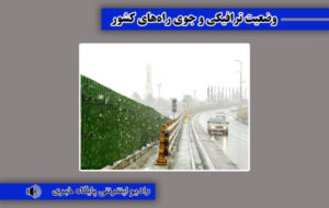 بشنوید| تردد روان در تمامی محورهای مواصلاتی کشور بشنوید| تردد روان در تمامی محورهای مواصلاتی کشور