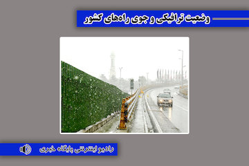 بشنوید| تردد روان در تمامی محورهای مواصلاتی کشور وضعیت ترافیکی