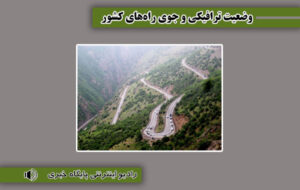 بشنوید| تردد روان در محورهای شمالی بشنوید| تردد روان در محورهای شمالی