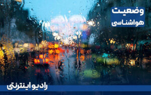 بشنوید| فعالیت سامانه بارشی در برخی مناطق کشور بشنوید| فعالیت سامانه بارشی در برخی مناطق کشور