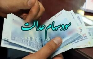 تاریخ واریز سود سهام عدالت مشخص شد تاریخ واریز سود سهام عدالت مشخص شد