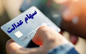 تصمیم نهایی درباره واریز سود سهام عدالت ۱۴۰۳ اعلام شد تصمیم نهایی درباره واریز سود سهام عدالت ۱۴۰۳ اعلام شد