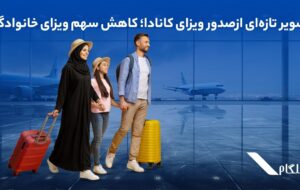 تصویر تازهای از صدور ویزای کانادا؛ کاهش سهم ویزای خانوادگی تصویر تازهای از صدور ویزای کانادا؛ کاهش سهم ویزای خانوادگی