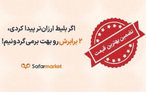 تضمین کمترین قیمت بلیط هواپیما؛ ارزانتر پیدا کن ۲ برابر بگیر! تضمین کمترین قیمت بلیط هواپیما؛ ارزانتر پیدا کن ۲ برابر بگیر!