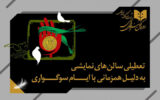 تعطیلی یکروزه سالنهای نمایشی به مناسبت شهادت امام علیالنقی (ع) تعطیلی یکروزه سالنهای نمایشی به مناسبت شهادت امام علیالنقی (ع)