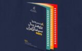 تعویق آئین اختتامیه جایزه پژوهش سال سینمای ایران تعویق آئین اختتامیه جایزه پژوهش سال سینمای ایران