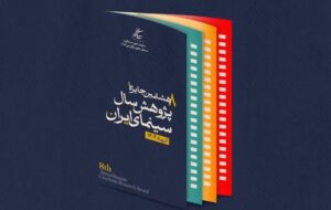تعویق آئین اختتامیه جایزه پژوهش سال سینمای ایران تعویق آئین اختتامیه جایزه پژوهش سال سینمای ایران